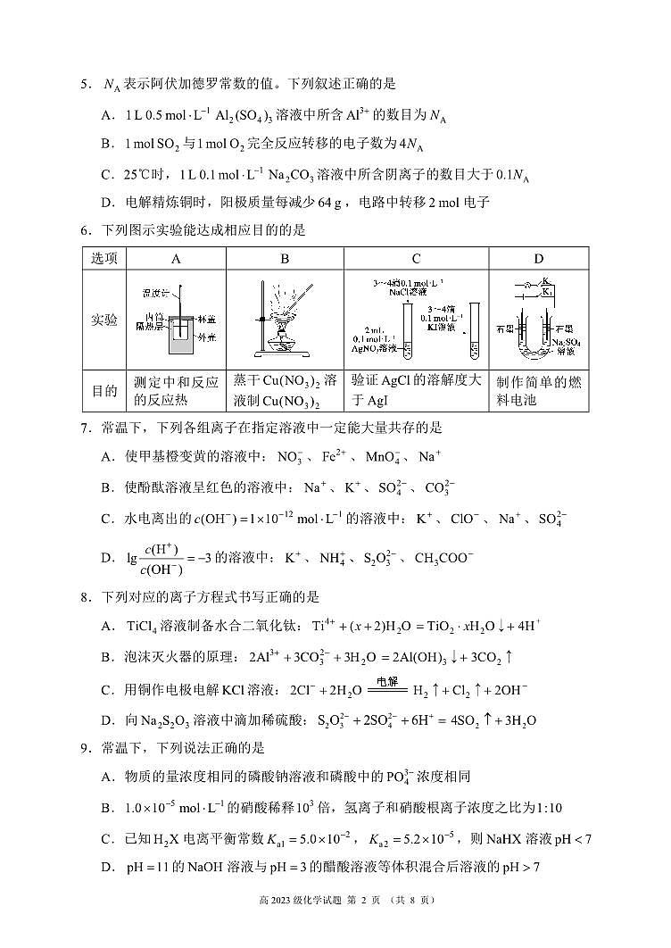 2024～2025学年度上期高2023级期末联考化学试题第2页
