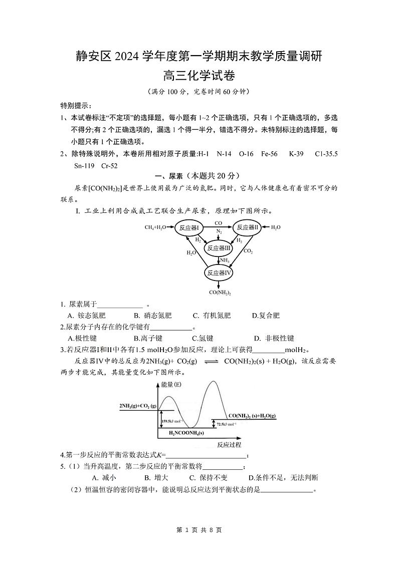 上海市静安区2024-2025高三一模教学质量调研化学试卷及答案第1页