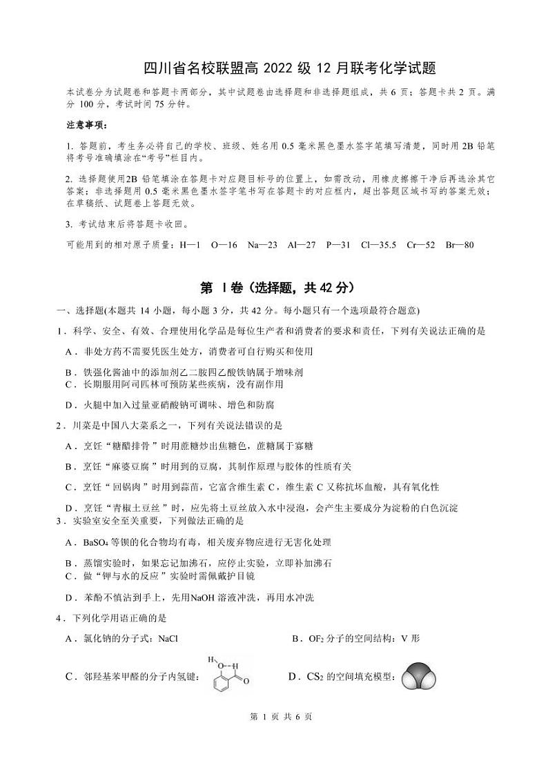 四川省名校联盟高2025届高三上学期12月联考-化学试卷+答案第1页