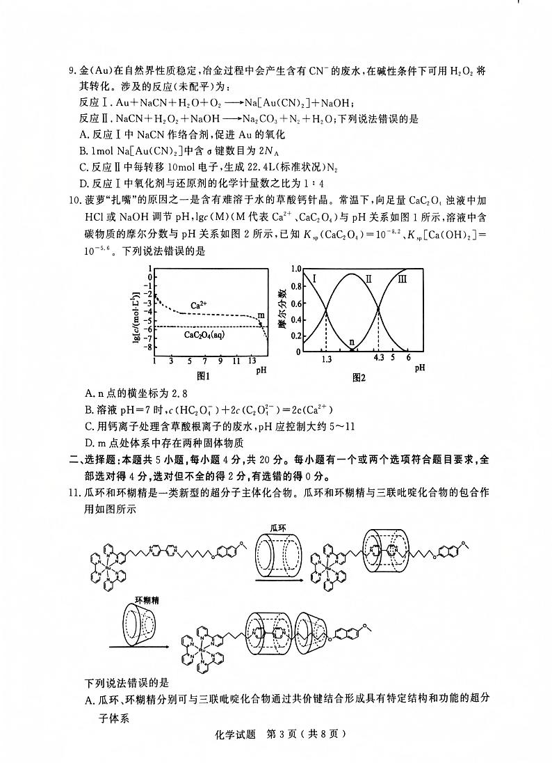 山东省济宁市2025届高三上学期1月期末考试-化学试题+答案第3页