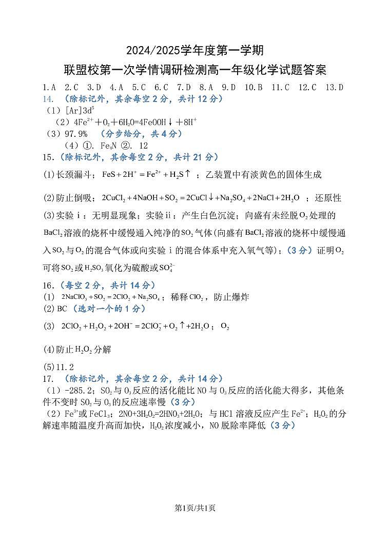 江苏省盐城市五校联考2024-2025学年高三上学期10月月考化学试题答案第1页