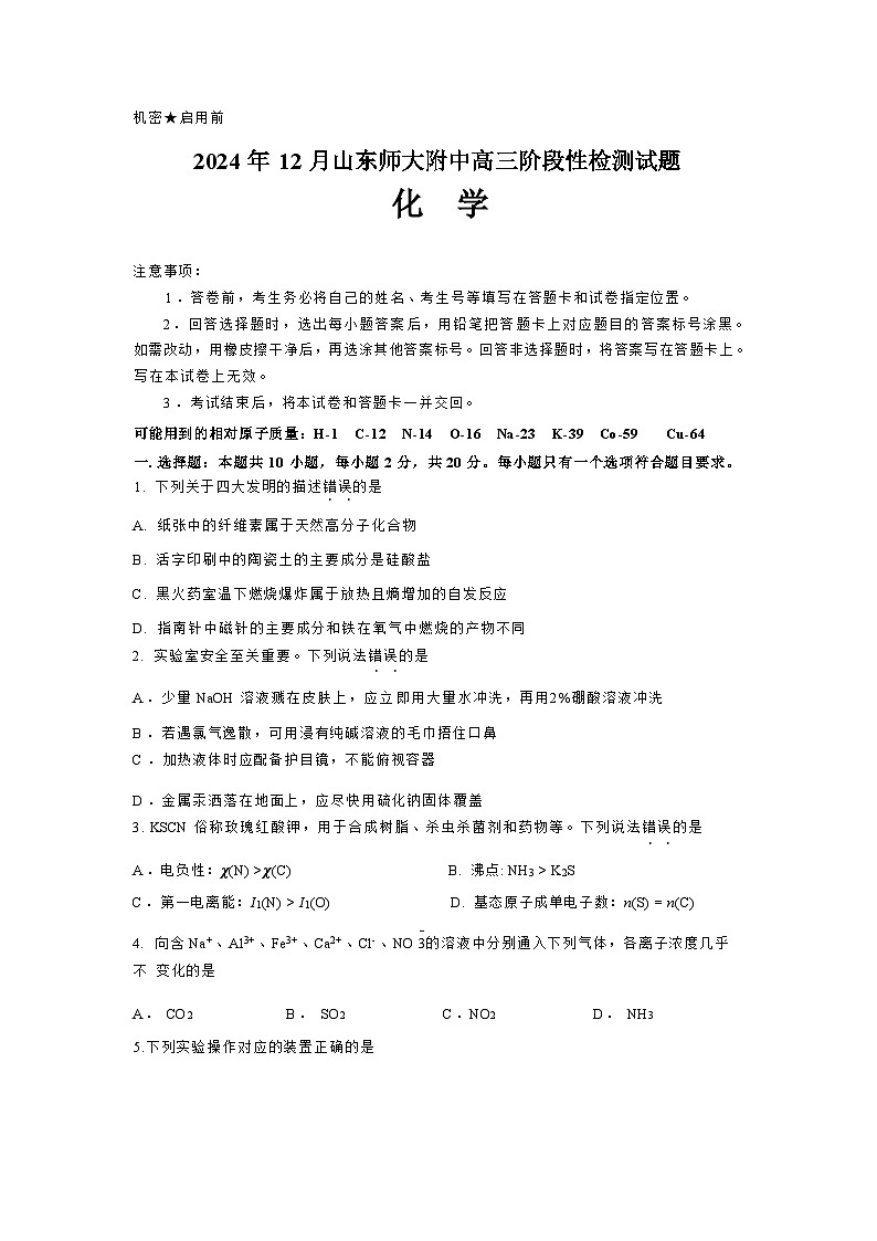 2025山东师大附中高三上学期12月阶段性检测试题化学含答案第1页