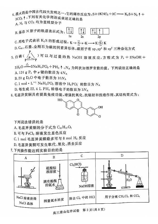 河北省唐山市2024-2025学年高三上学期1月期末考试化学试题第2页