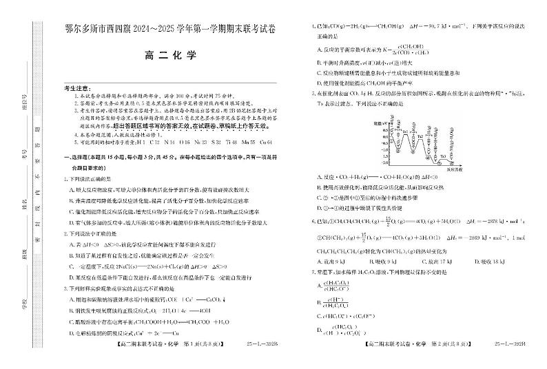 内蒙古鄂尔多斯市西四旗2024-2025学年高二上学期期末联考化学试题第1页