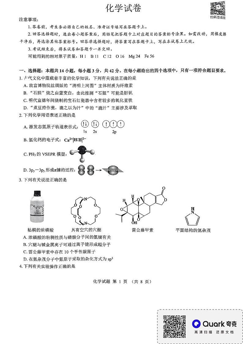 山西部分学校2024-2025学年高三上学期12月联考化学试题第1页