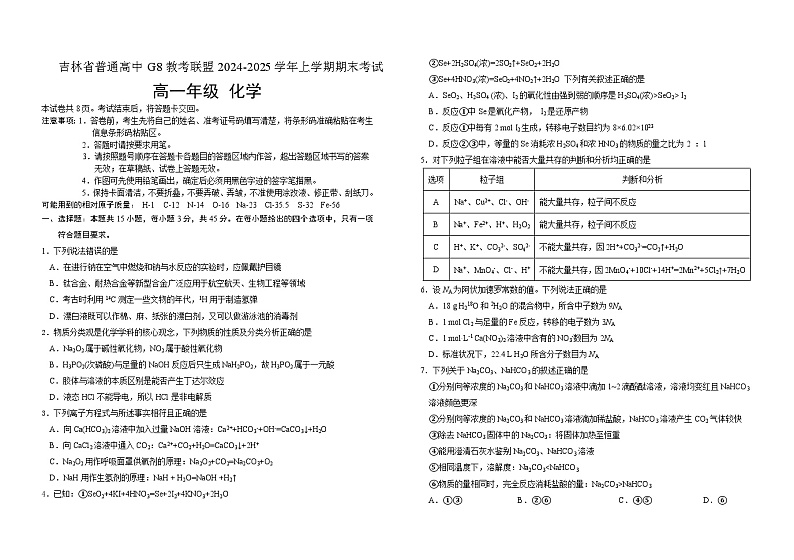 吉林省普通高中G8教考联盟2024-2025学年高一上学期期末考试化学试卷（Word版附解析）第1页