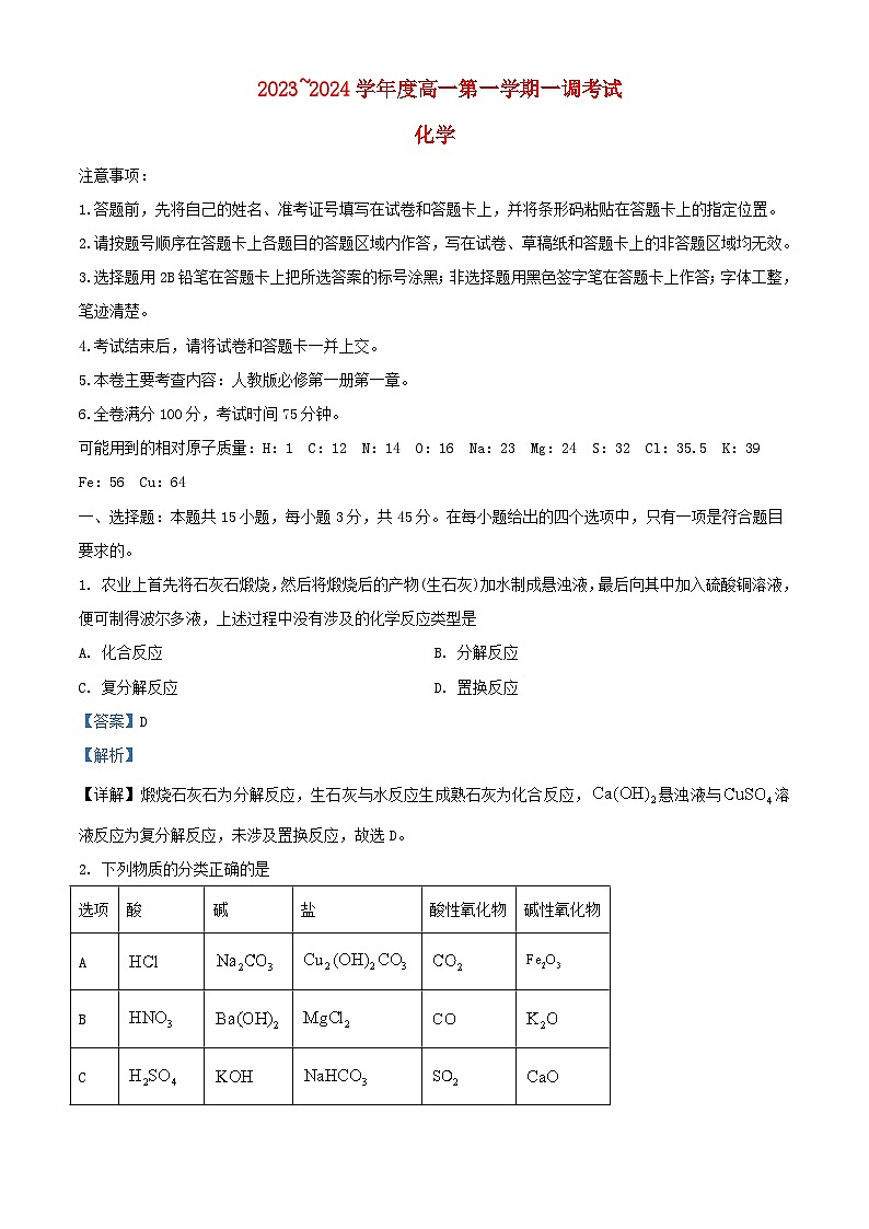 安徽省阜阳市2023_2024学年高一化学上学期10月月考试题含解析第1页