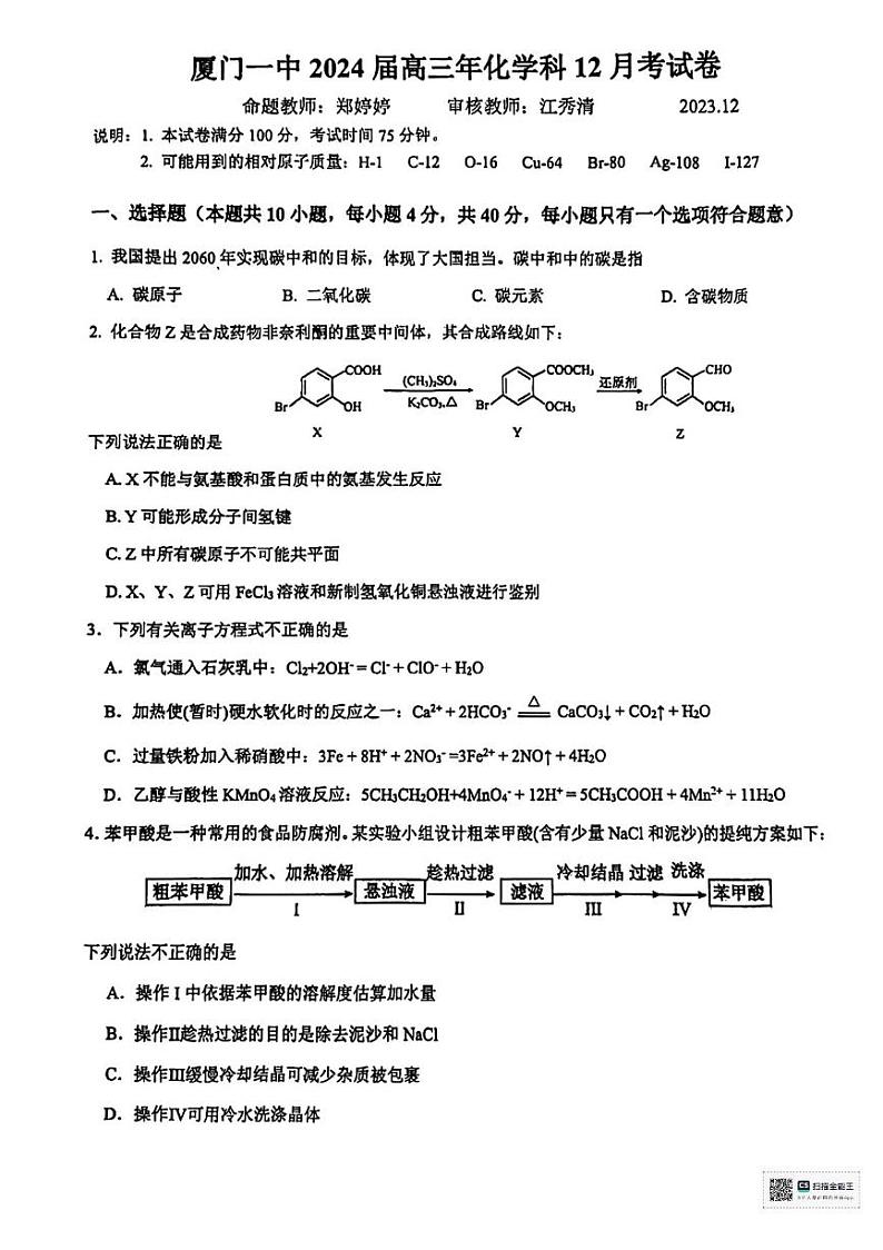 福建省厦门市2023_2024学年高三化学上学期12月考试题pdf第1页