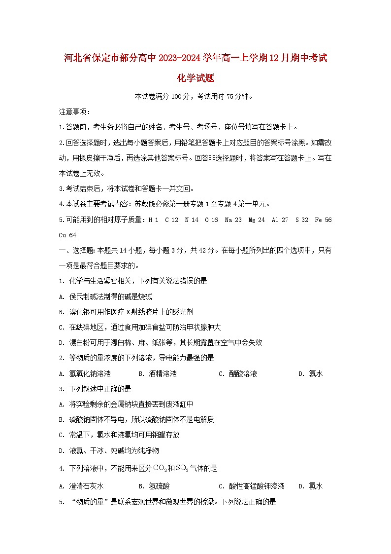 河北省保定市部分高中2023_2024学年高一化学上学期12月期中试题含解析第1页