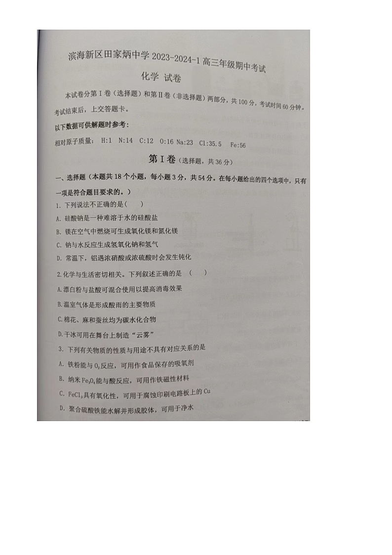 天津市滨海新区2023_2024学年高三化学上学期期中试题扫描版第1页