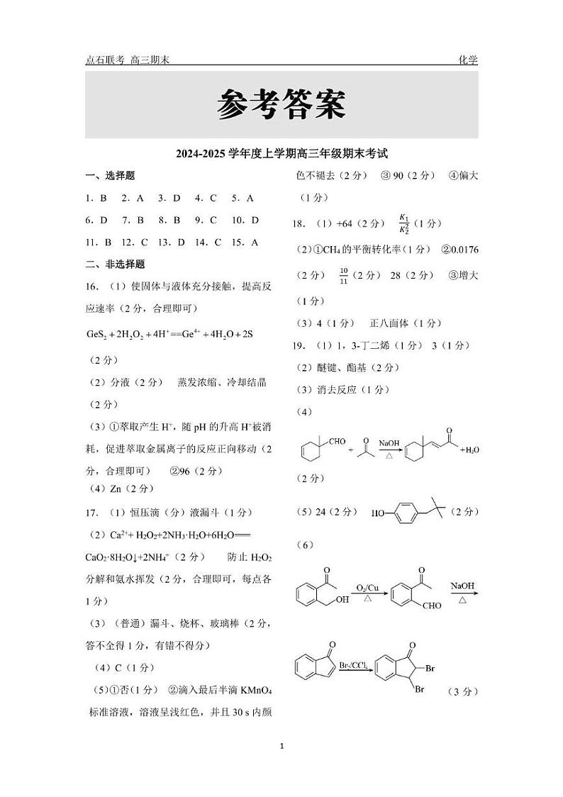 2024—2025年辽宁点石联考高三上学期期末化学（含答案） 点石联考 上学期高三期末 化学 答案第1页