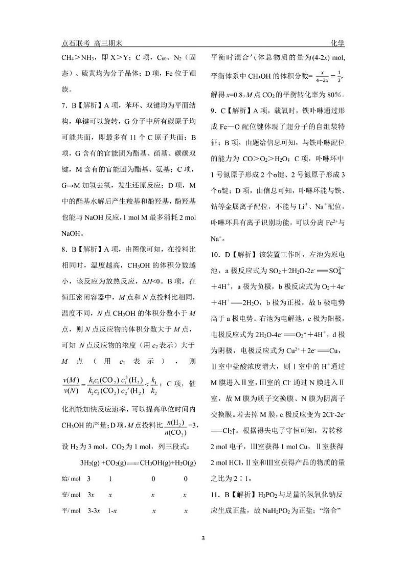 2024—2025年辽宁点石联考高三上学期期末化学（含答案） 点石联考 上学期高三期末 化学 答案第3页