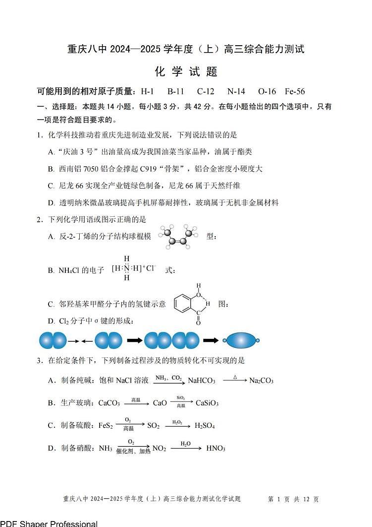 2025届重庆八中高三上学期1月期末测试化学试题+答案第1页