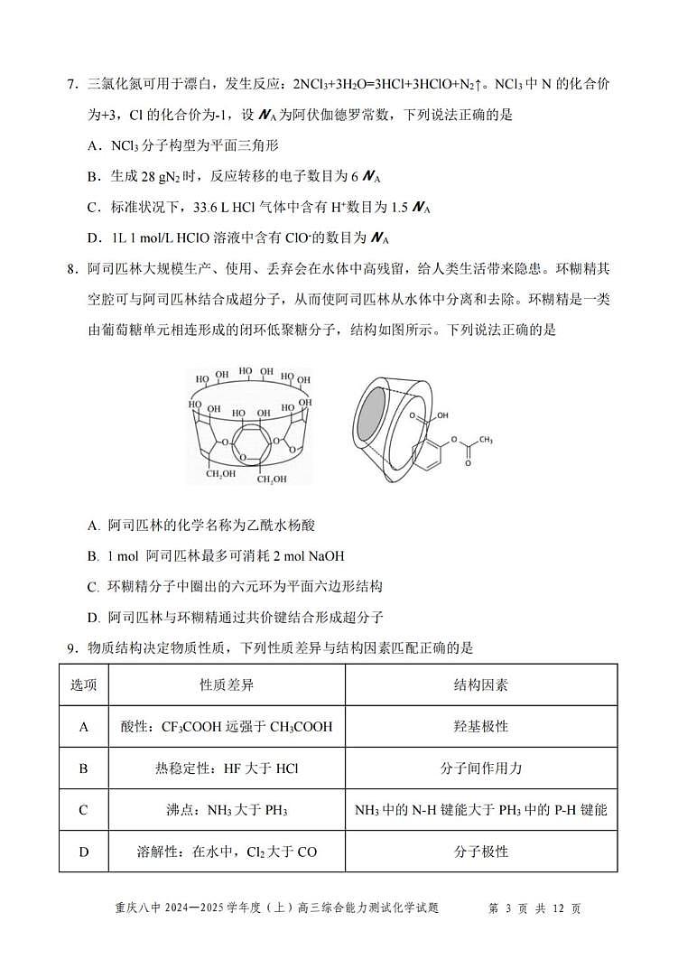 2025届重庆八中高三上学期1月期末测试化学试题+答案第3页