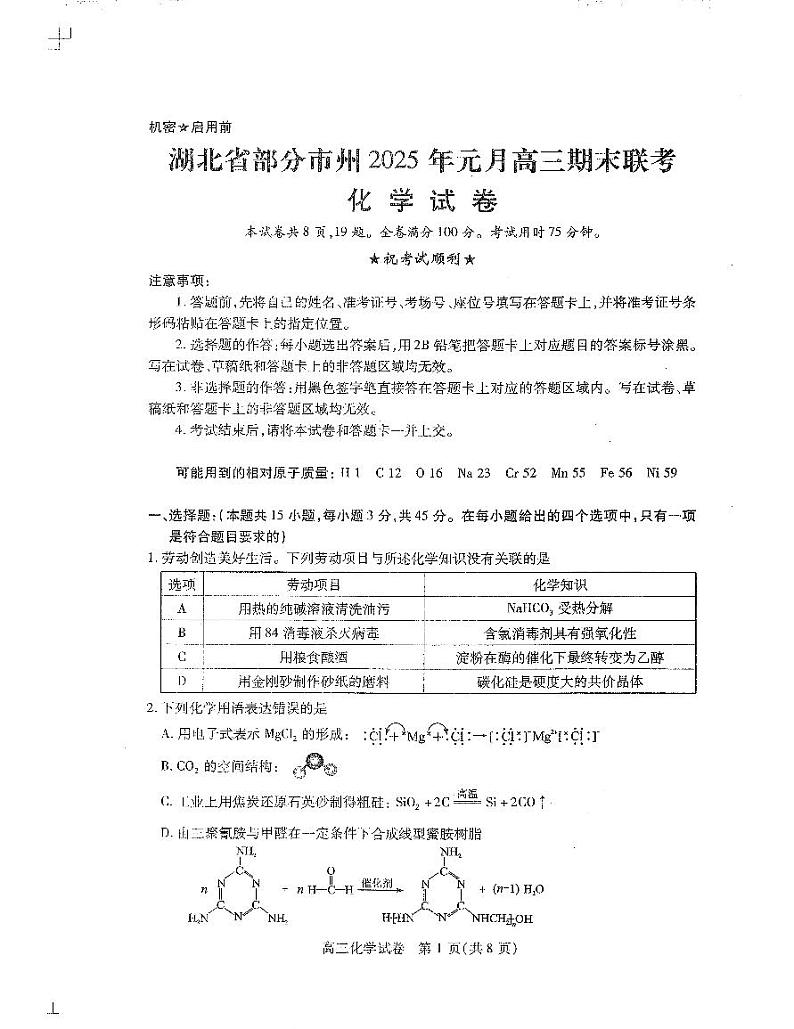 湖北省部分市州2025年元月高三上学期期末联考化学试题+答案第1页