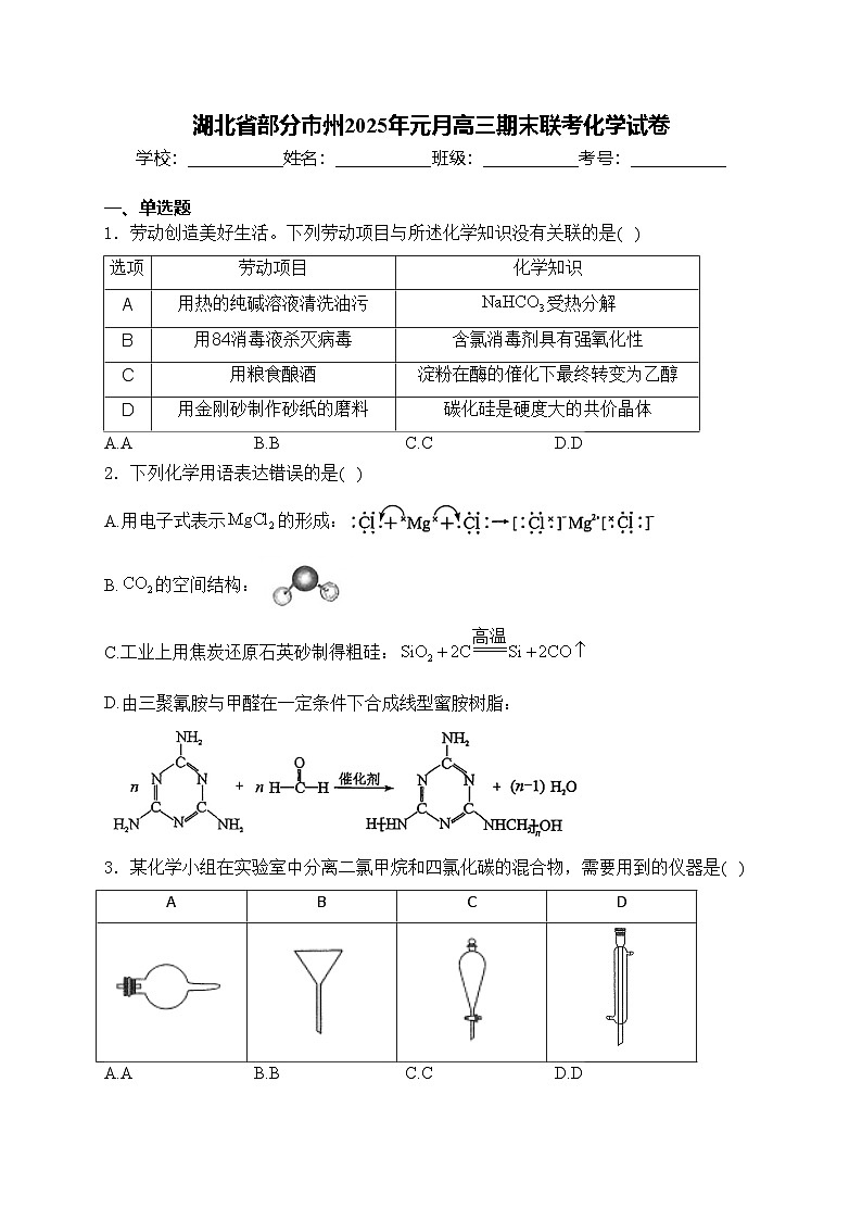 湖北省部分市州2025年元月高三期末联考化学试卷(含答案)第1页