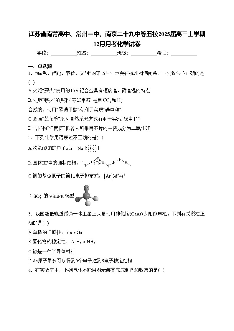 江苏省南菁高中、常州一中、南京二十九中等五校2025届高三上学期12月月考化学试卷(含答案)第1页