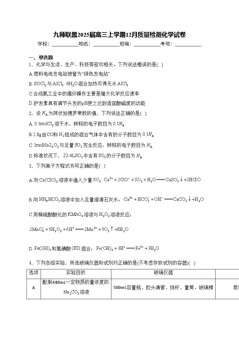 九师联盟2025届高三上学期12月质量检测化学试卷(含答案)第1页