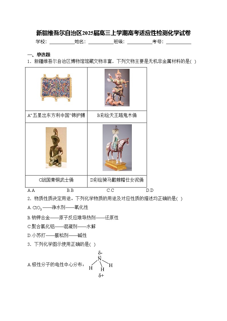 新疆维吾尔自治区2025届高三上学期高考适应性检测化学试卷(含答案)第1页