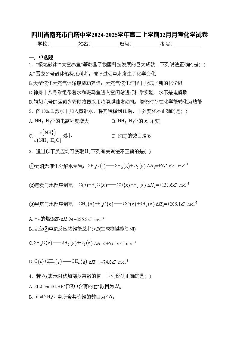 四川省南充市白塔中学2024-2025学年高二上学期12月月考化学试卷(含答案)第1页