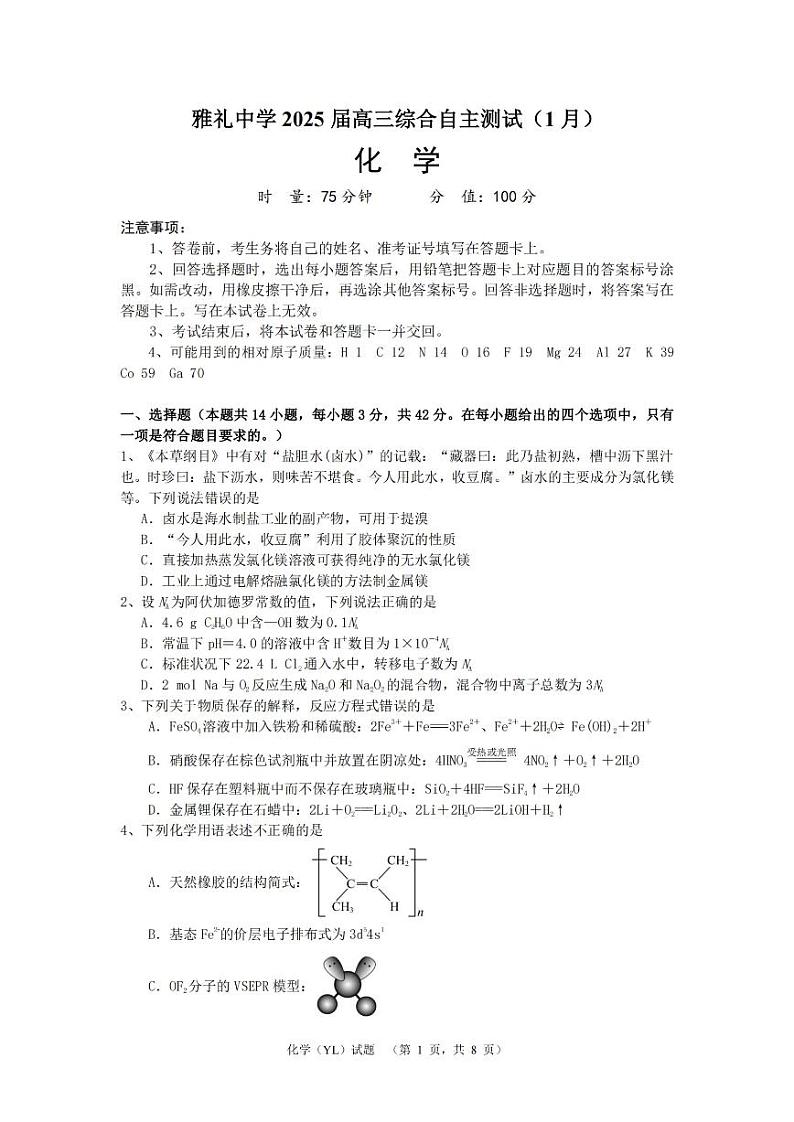 湖南省长沙市雅礼中学2025届高三上学期1月期末综合自主测试-化学试题+答案第1页