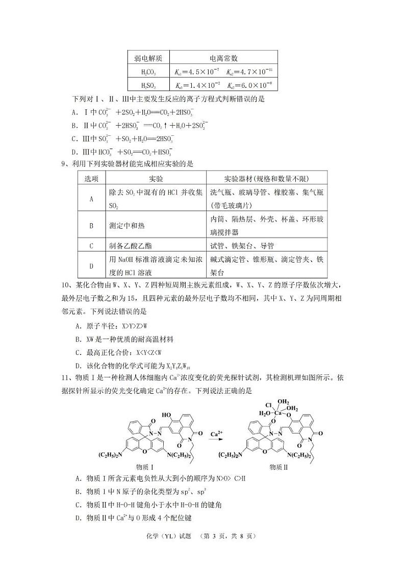 湖南省长沙市雅礼中学2025届高三上学期1月期末综合自主测试-化学试题+答案第3页