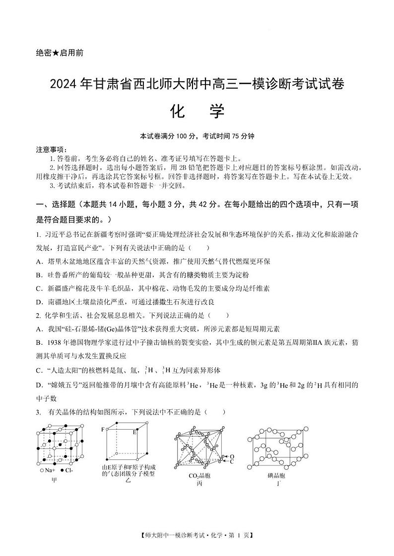 甘肃省西北师范大学附属中学2025届高三上学期高考一模诊断考试化学试题+答案第1页