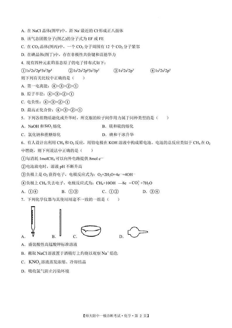 甘肃省西北师范大学附属中学2025届高三上学期高考一模诊断考试化学试题+答案第2页