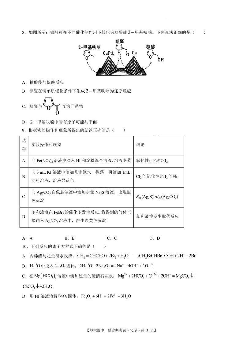甘肃省西北师范大学附属中学2025届高三上学期高考一模诊断考试化学试题+答案第3页