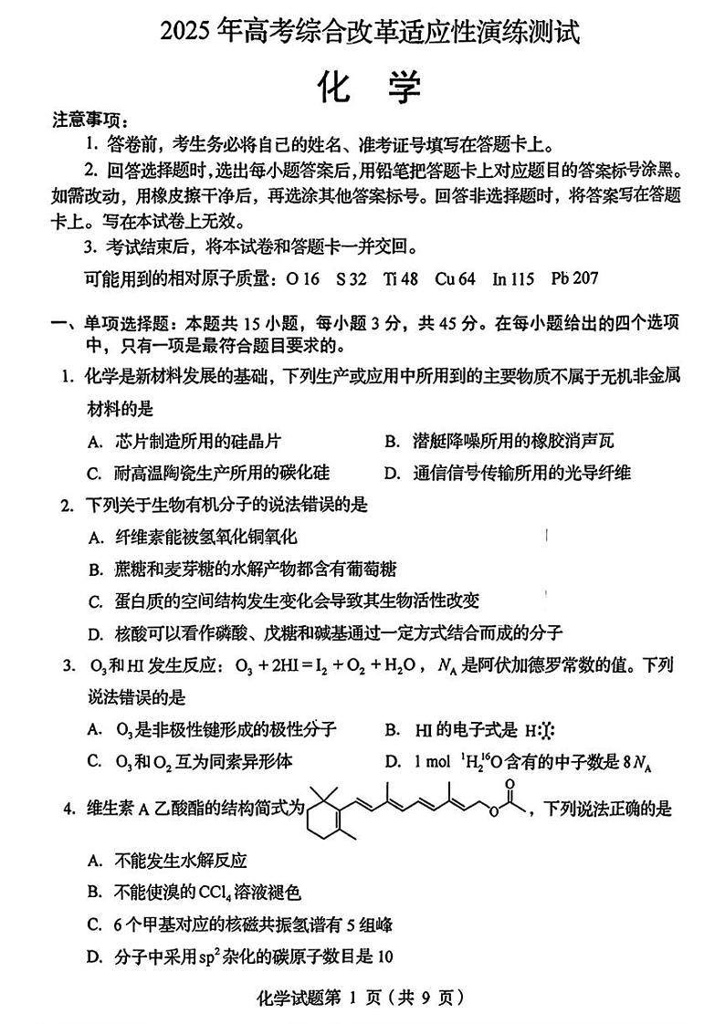 四川省2025年普通高等学校招生考试适应性测试（八省联考）高考模拟考试 化学试题第1页