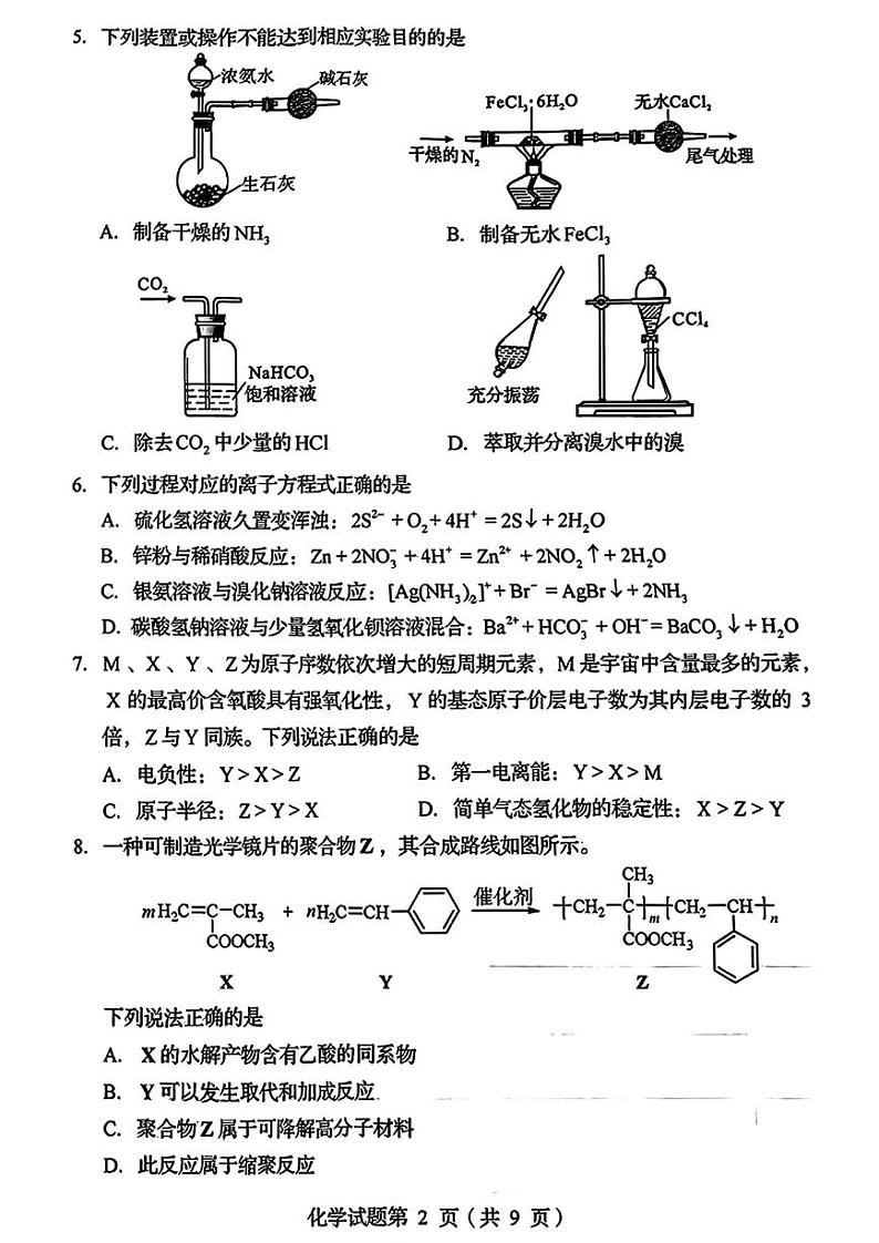 四川省2025年普通高等学校招生考试适应性测试（八省联考）高考模拟考试 化学试题第2页