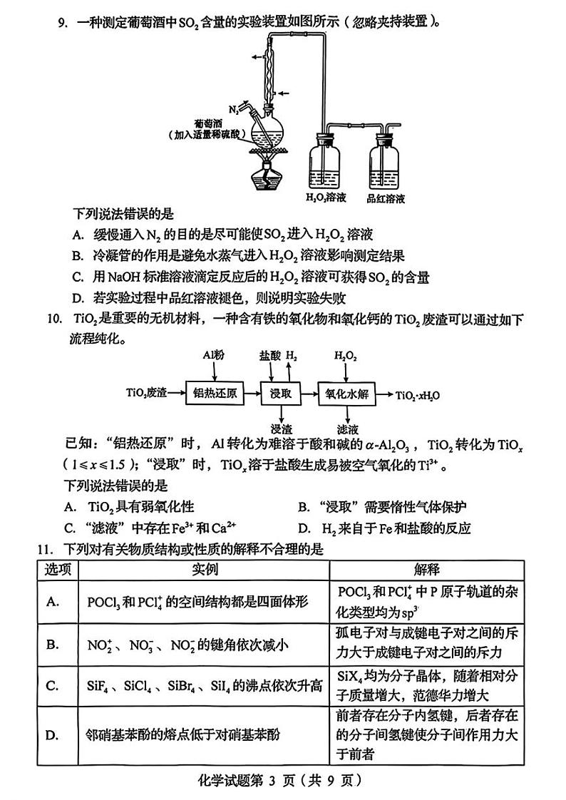 四川省2025年普通高等学校招生考试适应性测试（八省联考）高考模拟考试 化学试题第3页