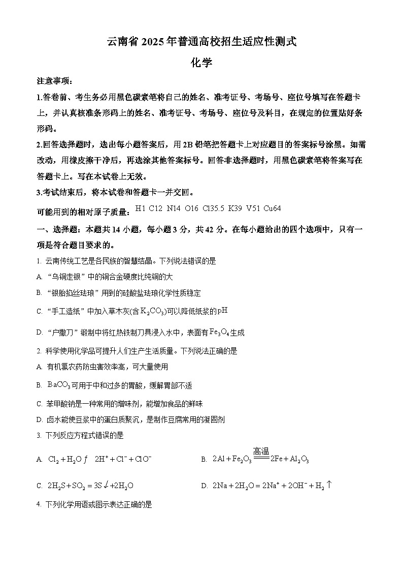 2025年1月云南省普通高等学校招生考试适应性测试（八省联考）化学试题  （原卷版）第1页