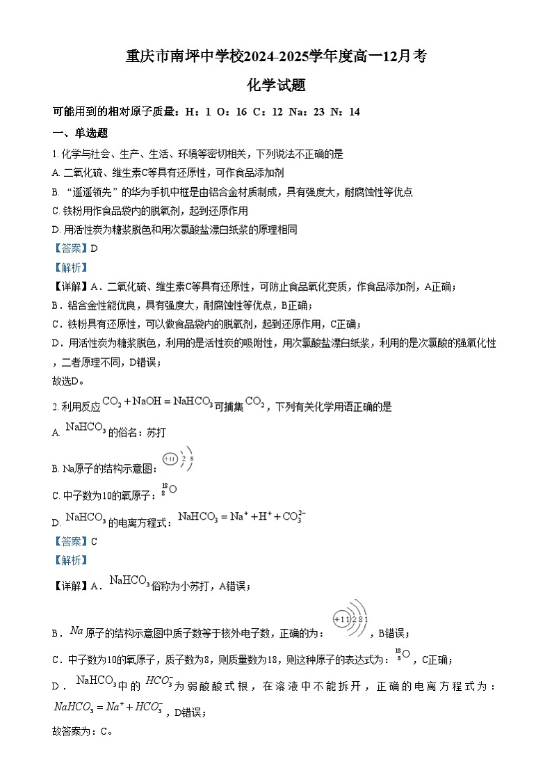 重庆市南坪中学2024-2025学年高一上学期12月月考化学试卷（Word版附解析）第1页