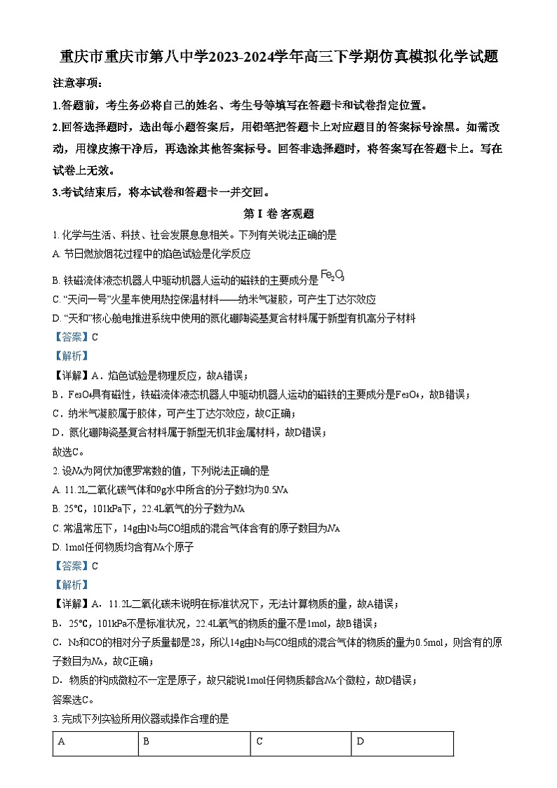 重庆市第八中学2023-2024学年高三下学期仿真模拟化学试卷（Word版附解析）第1页