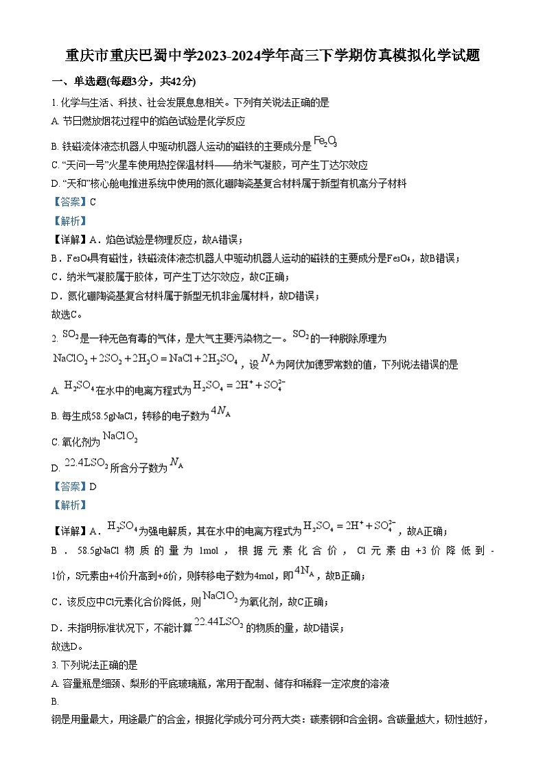 重庆市巴蜀中学2023-2024学年高三下学期仿真模拟化学试卷（Word版附解析）第1页