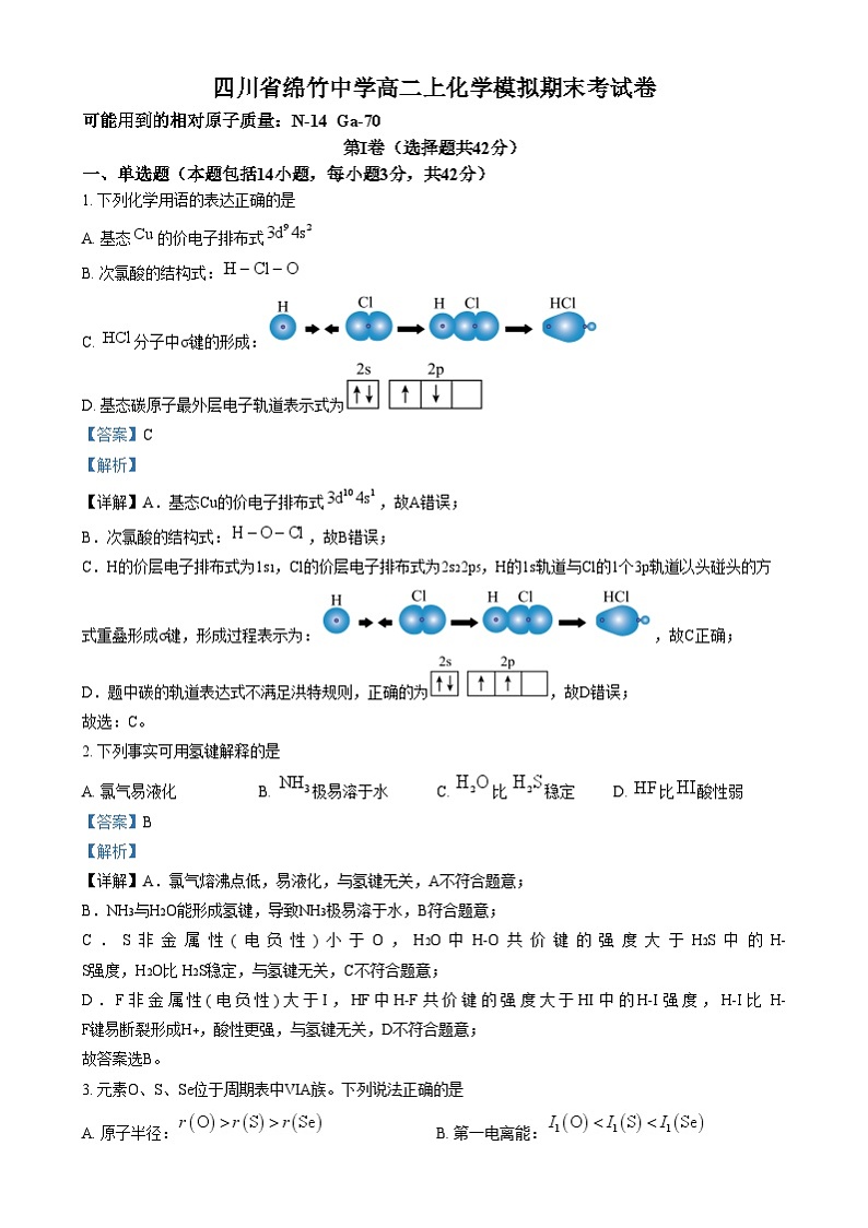 四川省绵竹中学2024-2025学年高二上学期12月期末模拟考试化学试卷（Word版附解析）第1页