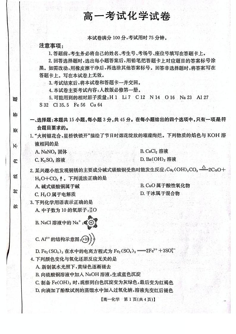 辽宁省辽阳市2024-2025学年高一上学期期末考试化学试卷（PDF版附答案）第1页