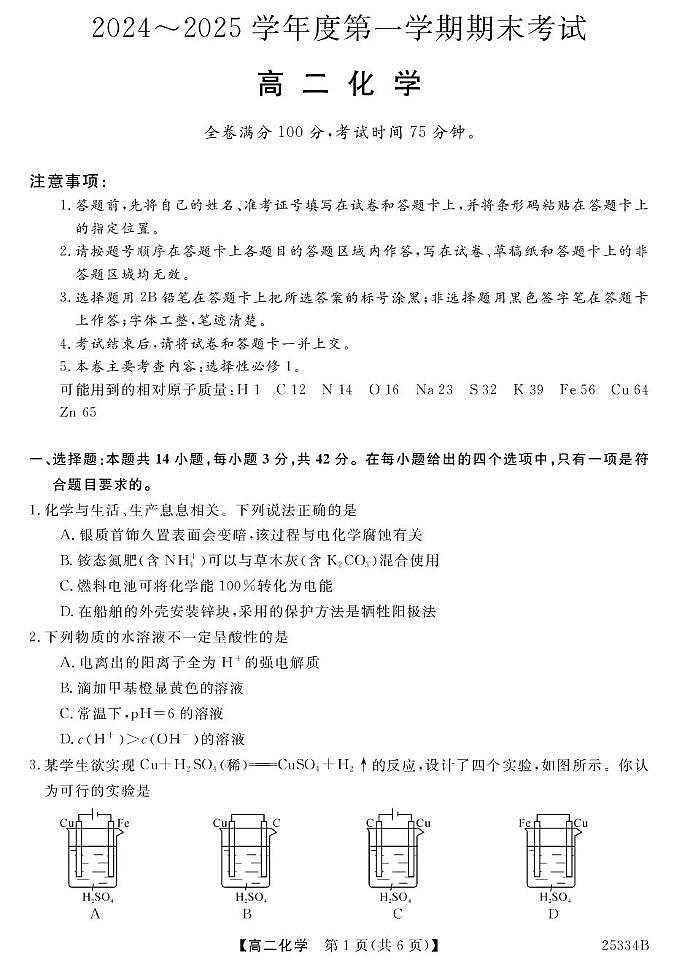 甘肃省多校2024-2025学年高二上学期期末联考化学试卷（PDF版附解析）第1页