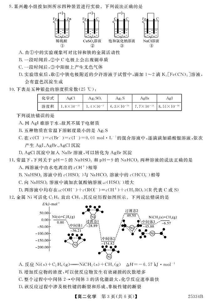 甘肃省多校2024-2025学年高二上学期期末联考化学试卷（PDF版附解析）第3页