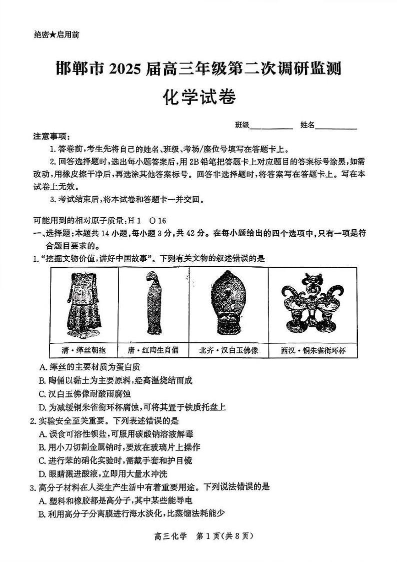 河北省邯郸市2025届高三年级第二次调研监测化学试卷第1页