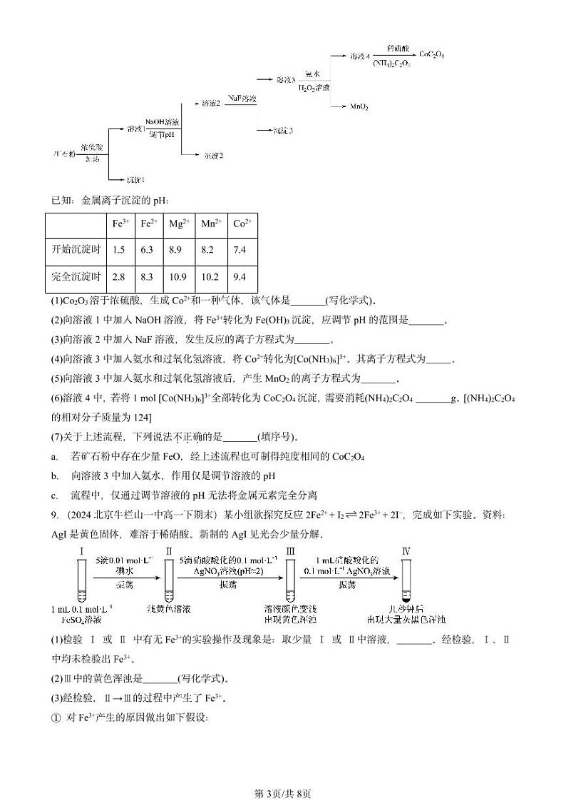 2022-2024北京重点校高一（下）期末真题化学汇编：铁及其化合物第3页