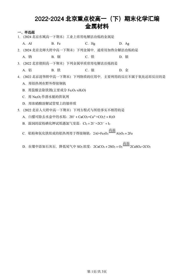 2022-2024北京重点校高一（下）期末真题化学汇编：金属材料第1页