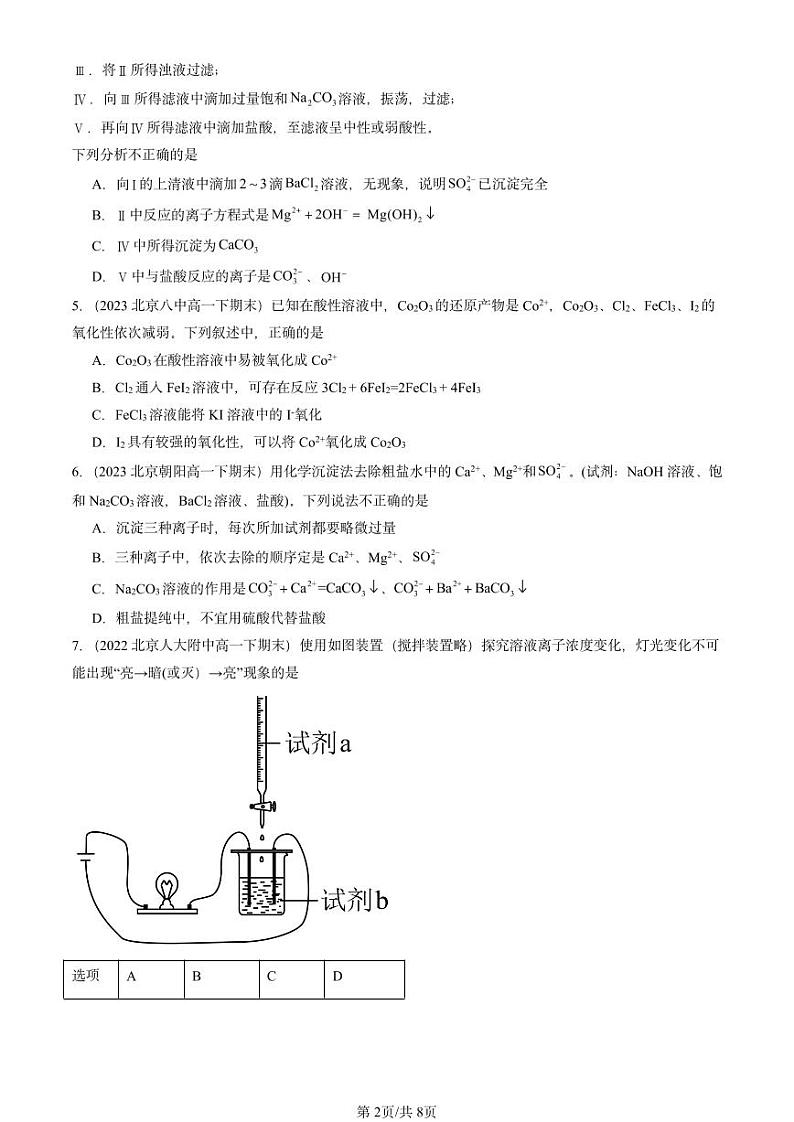 2022-2024北京重点校高一（下）期末真题化学汇编：离子反应第2页