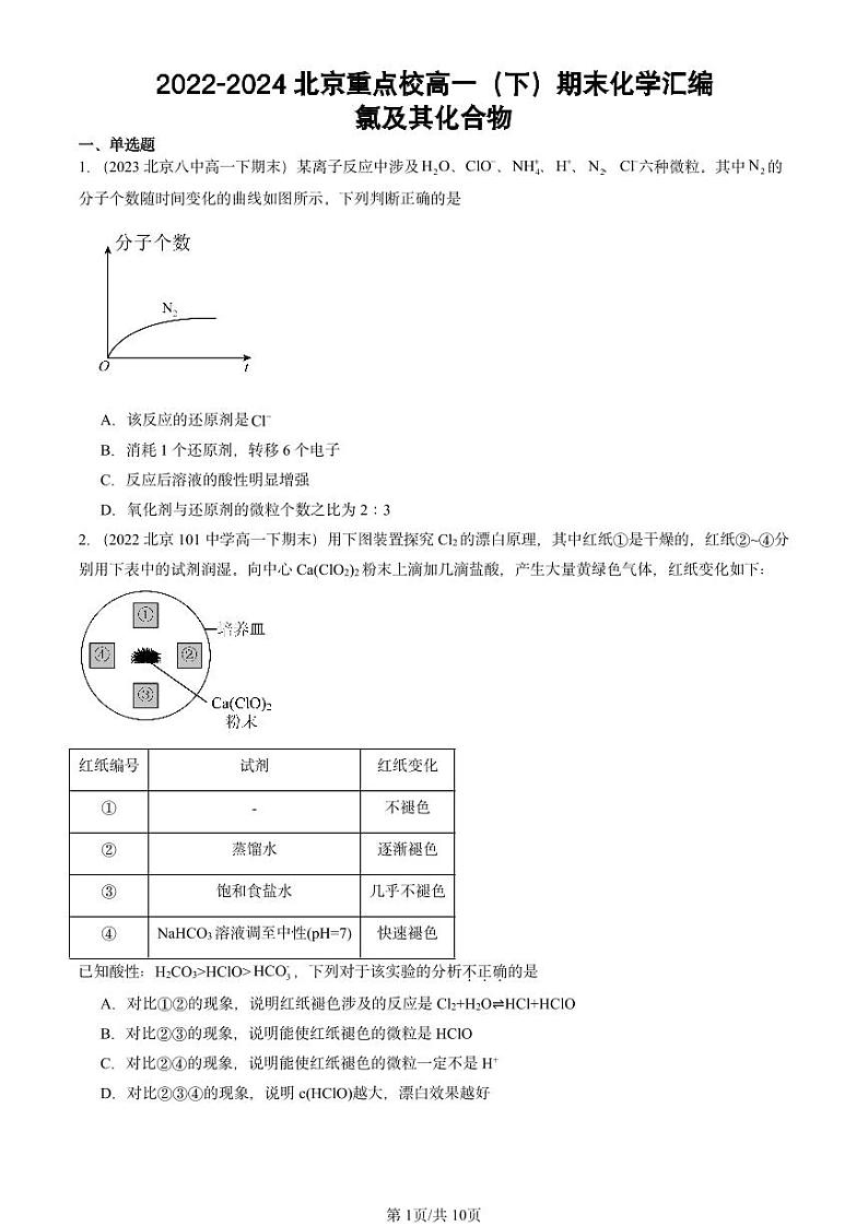 2022-2024北京重点校高一（下）期末真题化学汇编：氯及其化合物第1页