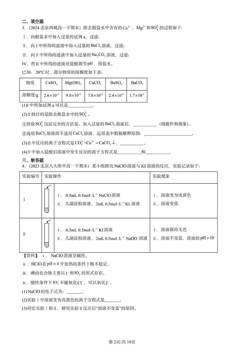 2022-2024北京重点校高一（下）期末真题化学汇编：氯及其化合物第2页