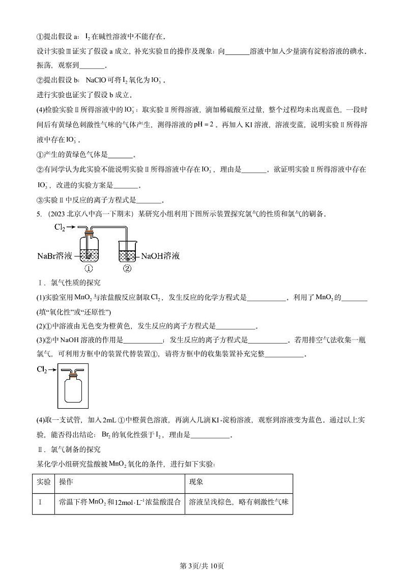 2022-2024北京重点校高一（下）期末真题化学汇编：氯及其化合物第3页