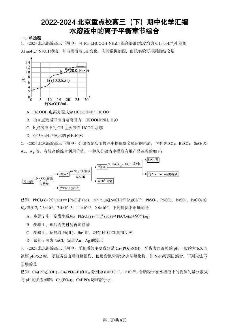 2022-2024北京重点校高三（下）期中真题化学汇编：水溶液中的离子平衡章节综合第1页