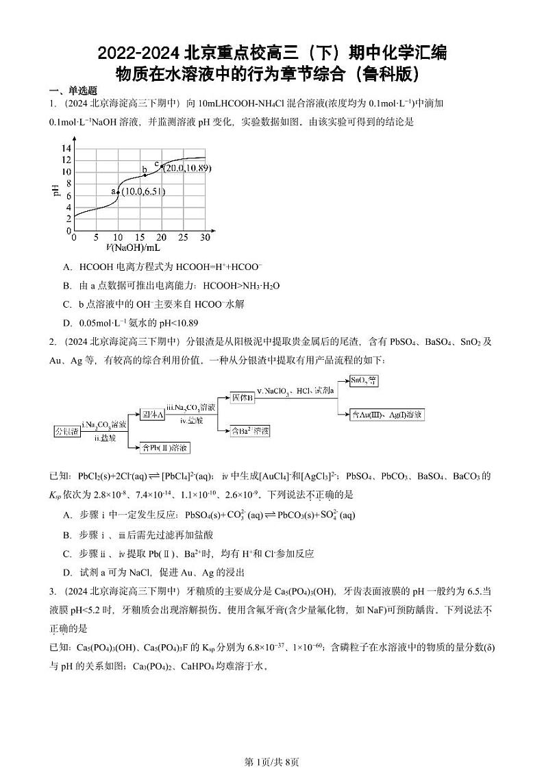 2022-2024北京重点校高三（下）期中真题化学汇编：物质在水溶液中的行为章节综合（鲁科版）第1页