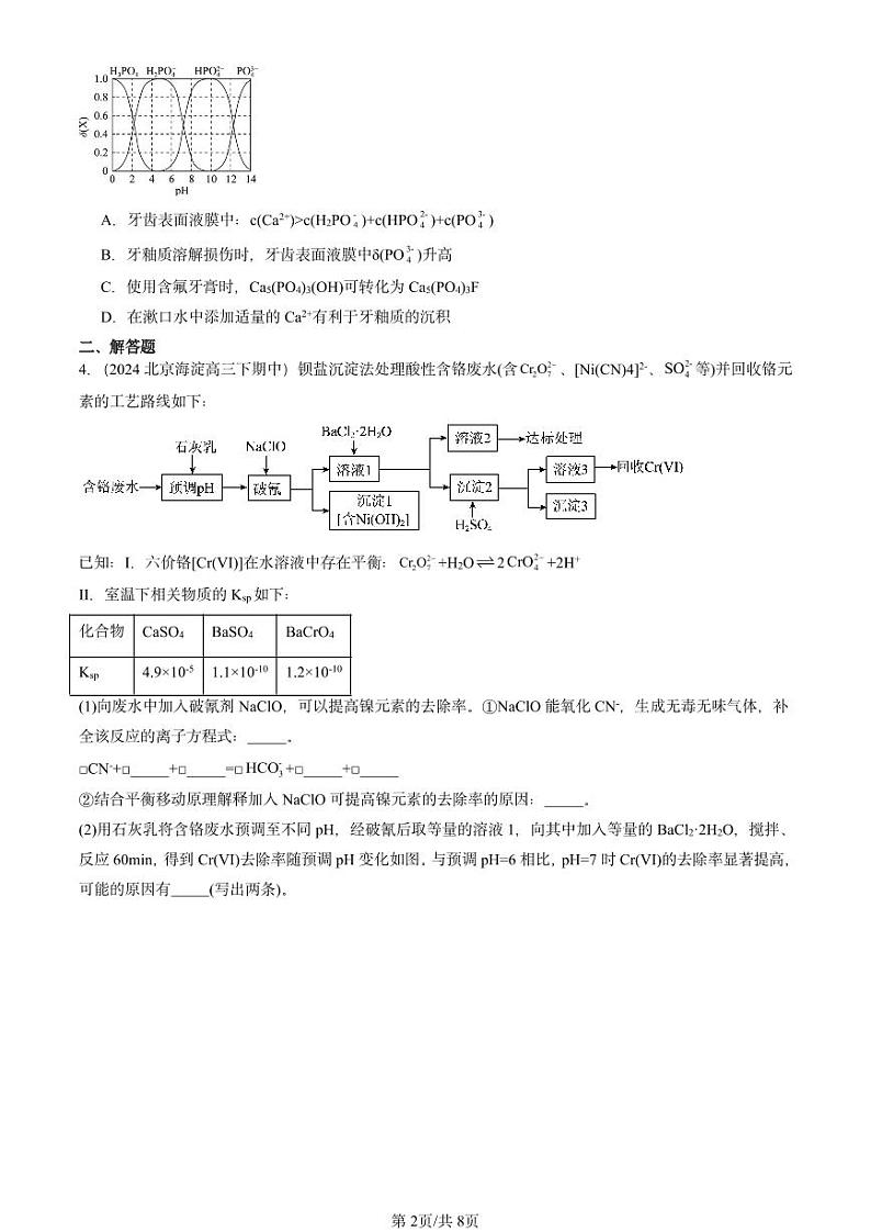2022-2024北京重点校高三（下）期中真题化学汇编：物质在水溶液中的行为章节综合（鲁科版）第2页
